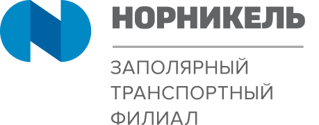 Логотип. Заполярный транспортный филиал ПАО «ГМК «Норильский никель»